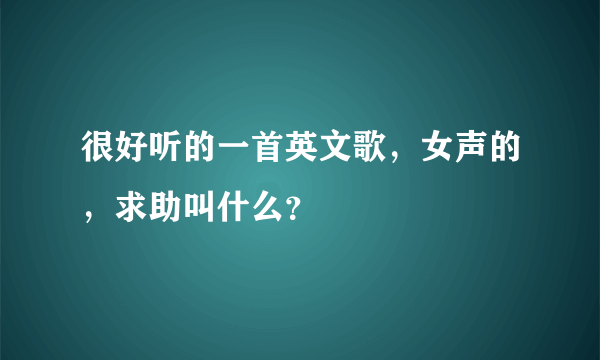 很好听的一首英文歌，女声的，求助叫什么？