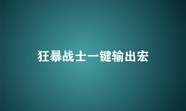 狂暴战士一键输出宏