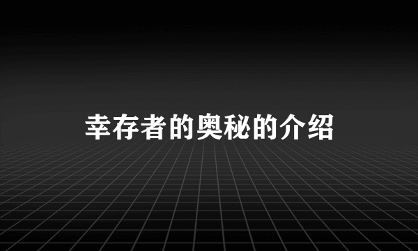 幸存者的奥秘的介绍