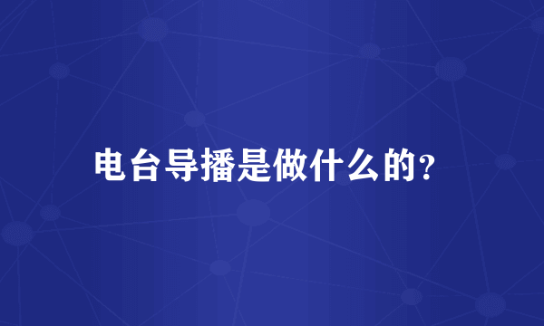 电台导播是做什么的？