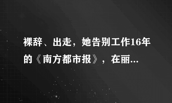 裸辞、出走，她告别工作16年的《南方都市报》，在丽江古城改造旧房子，活出最美的模样