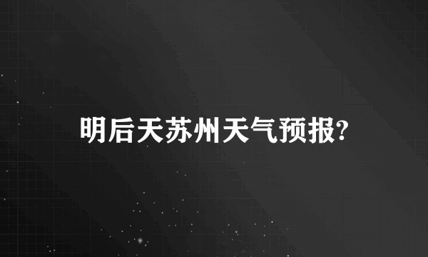 明后天苏州天气预报?