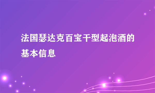 法国瑟达克百宝干型起泡酒的基本信息