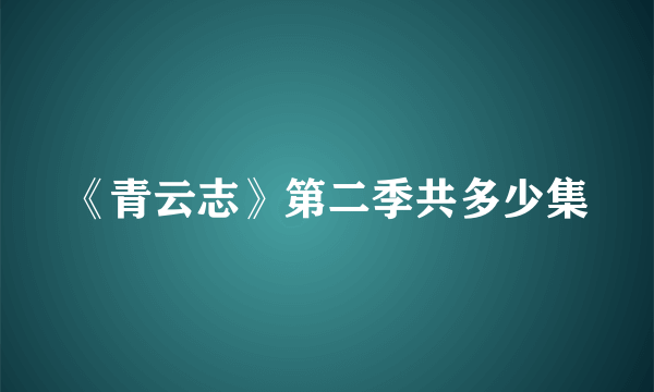 《青云志》第二季共多少集