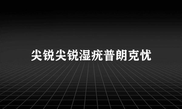 尖锐尖锐湿疣普朗克忧