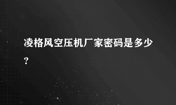 凌格风空压机厂家密码是多少？