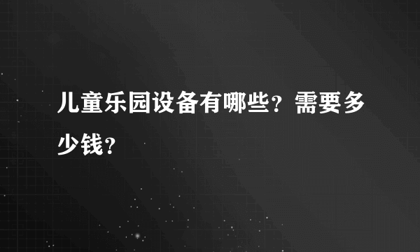 儿童乐园设备有哪些？需要多少钱？