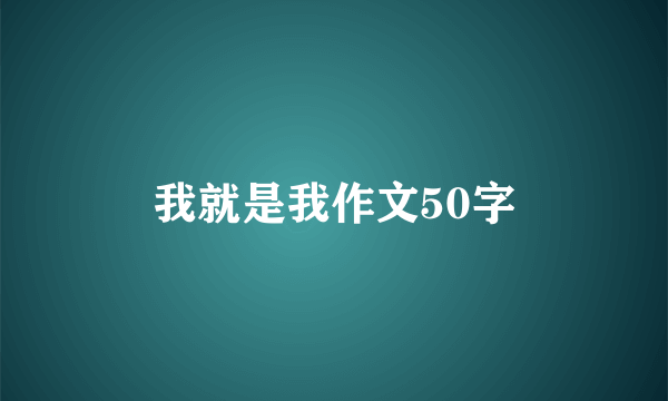 我就是我作文50字