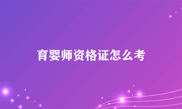 育婴师资格证怎么考