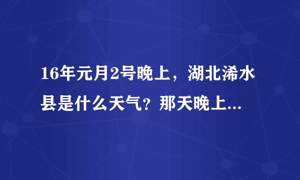 16年元月2号晚上，湖北浠水县是什么天气？那天晚上有没有下雨？