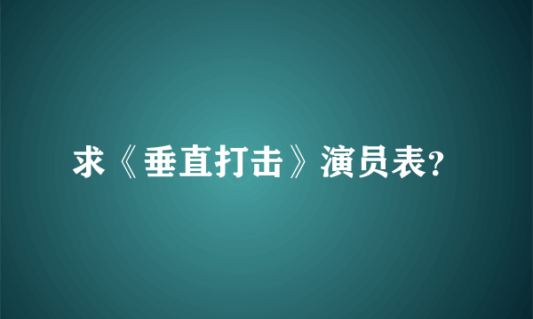 求《垂直打击》演员表？