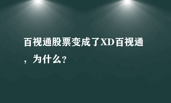 百视通股票变成了XD百视通，为什么？