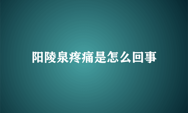 阳陵泉疼痛是怎么回事