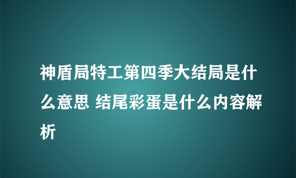 神盾局特工第四季大结局是什么意思 结尾彩蛋是什么内容解析