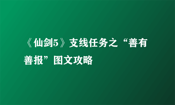 《仙剑5》支线任务之“善有善报”图文攻略