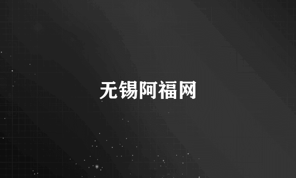 无锡阿福网