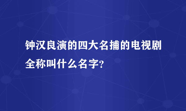 钟汉良演的四大名捕的电视剧全称叫什么名字？