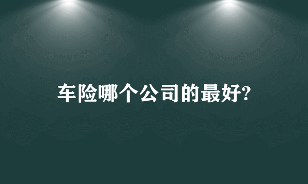 车险哪个公司的最好?