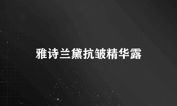 雅诗兰黛抗皱精华露