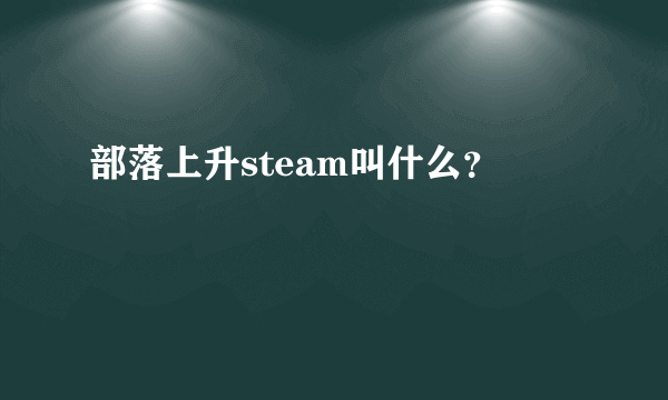 部落上升steam叫什么？