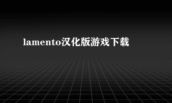 lamento汉化版游戏下载