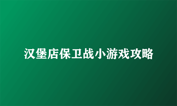 汉堡店保卫战小游戏攻略