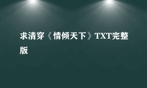 求清穿《情倾天下》TXT完整版