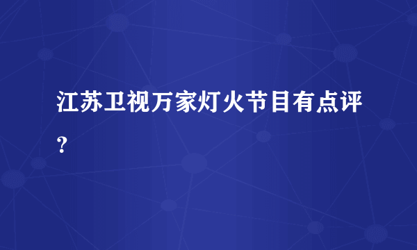 江苏卫视万家灯火节目有点评？