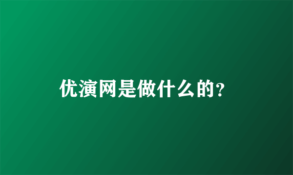 优演网是做什么的？