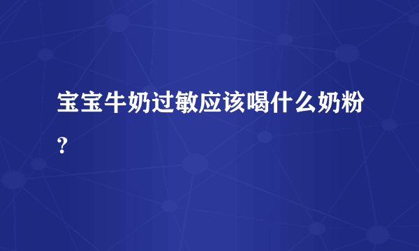 宝宝牛奶过敏应该喝什么奶粉？