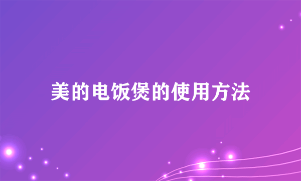 美的电饭煲的使用方法