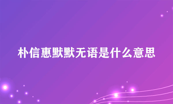 朴信惠默默无语是什么意思