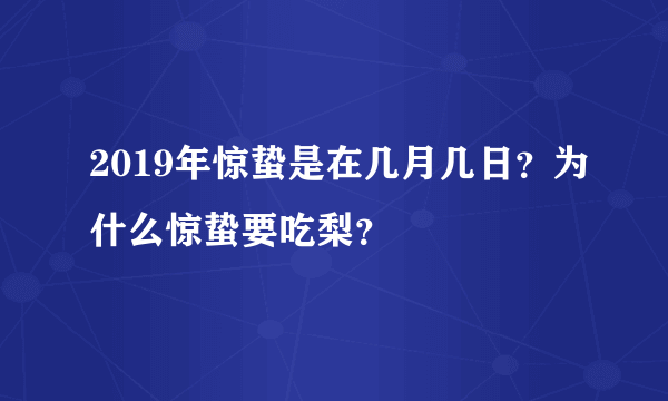 2019年惊蛰是在几月几日？为什么惊蛰要吃梨？