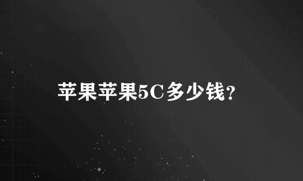 苹果苹果5C多少钱？