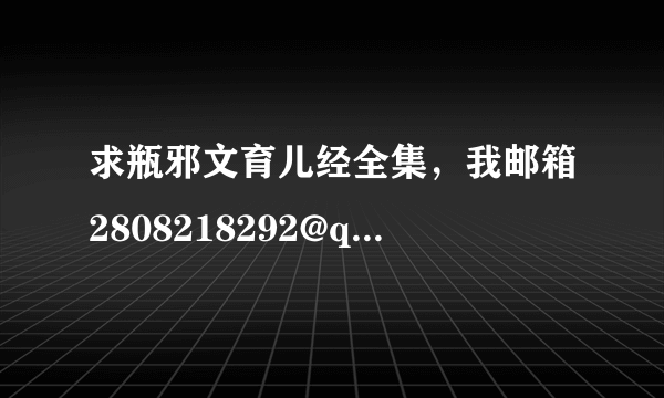 求瓶邪文育儿经全集，我邮箱2808218292@qq com谢谢