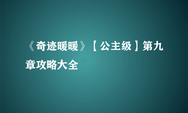 《奇迹暖暖》【公主级】第九章攻略大全