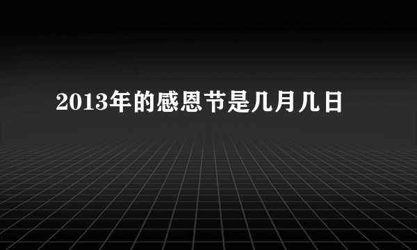 2013年的感恩节是几月几日