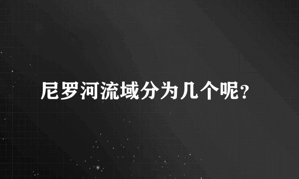 尼罗河流域分为几个呢？