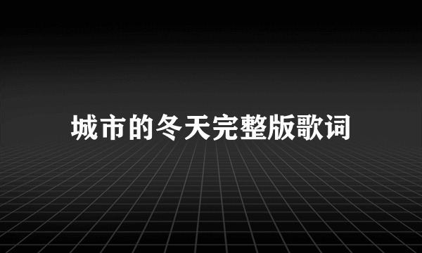 城市的冬天完整版歌词