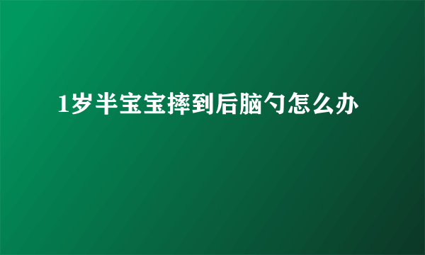 1岁半宝宝摔到后脑勺怎么办