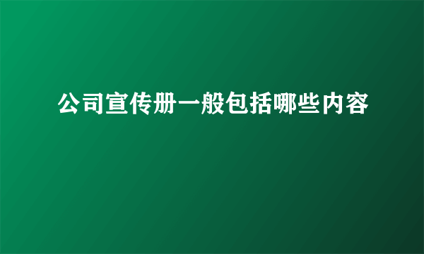 公司宣传册一般包括哪些内容