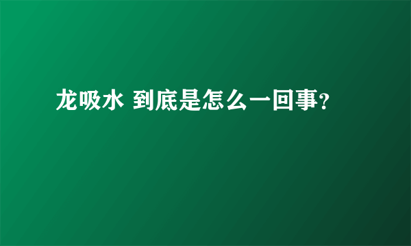 龙吸水 到底是怎么一回事？