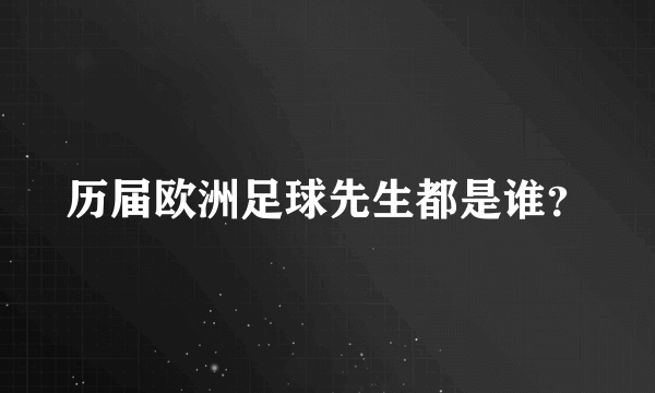 历届欧洲足球先生都是谁？