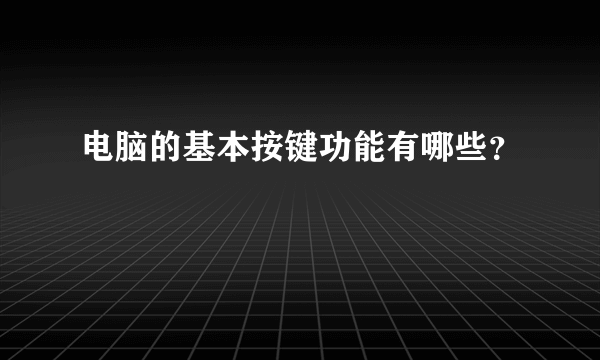 电脑的基本按键功能有哪些？