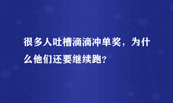 很多人吐槽滴滴冲单奖，为什么他们还要继续跑？