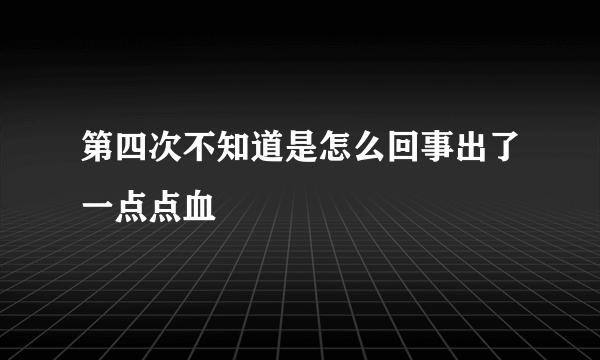 第四次不知道是怎么回事出了一点点血