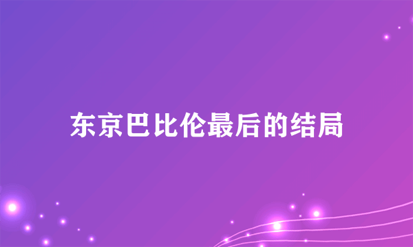 东京巴比伦最后的结局