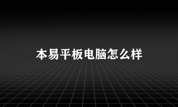 本易平板电脑怎么样