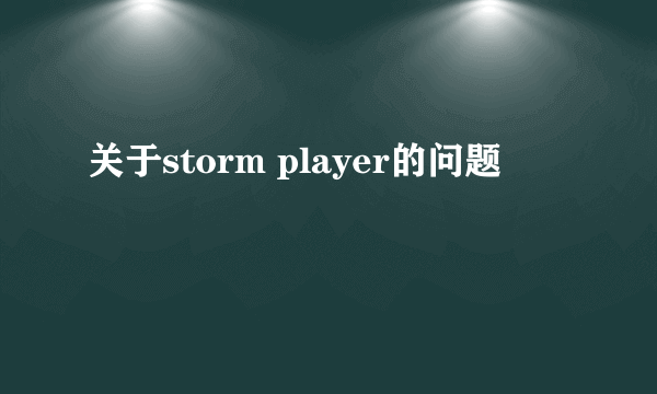 关于storm player的问题