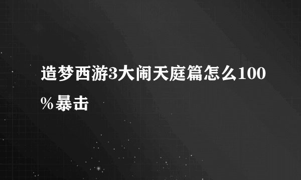 造梦西游3大闹天庭篇怎么100%暴击